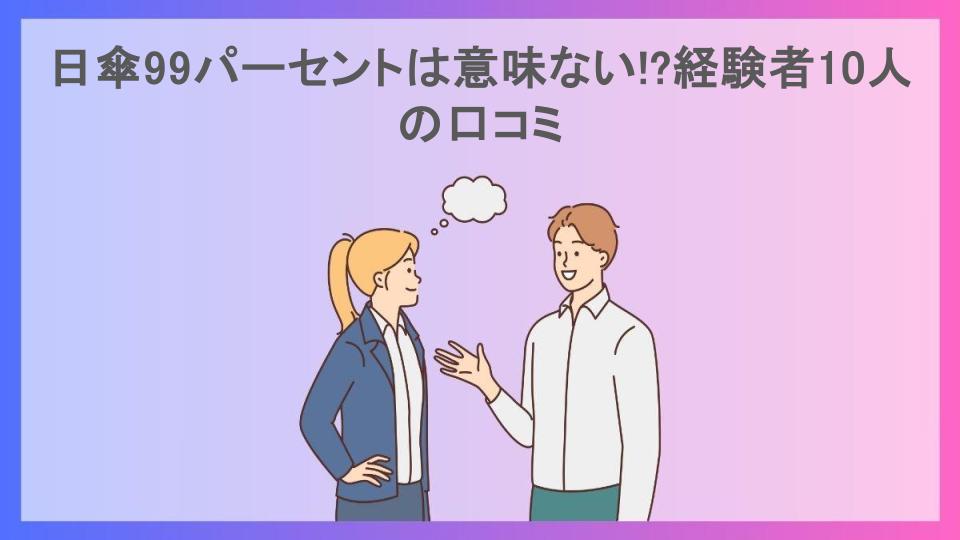 日傘99パーセントは意味ない!?経験者10人の口コミ